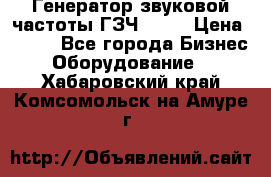 Генератор звуковой частоты ГЗЧ-2500 › Цена ­ 111 - Все города Бизнес » Оборудование   . Хабаровский край,Комсомольск-на-Амуре г.